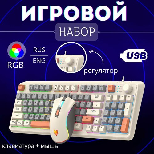 Игровой набор, XunFox K820 Honey Клавиатура+мышь (RUS), проводной