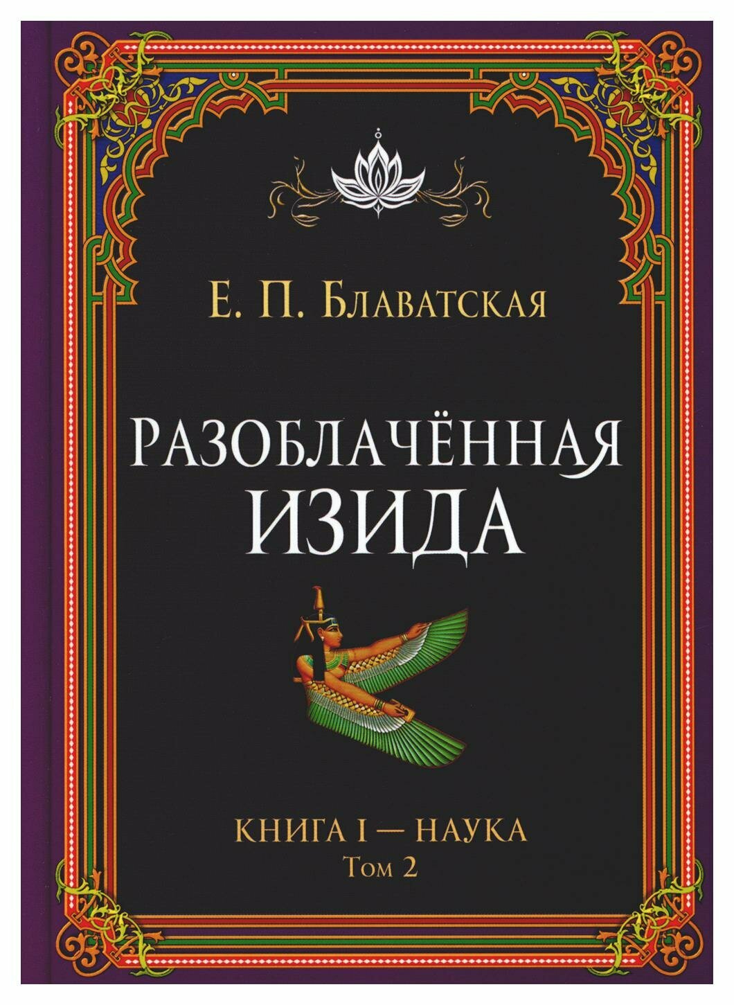 Разоблаченная Изида: Кн. 1: Наука. Т. 2. Блаватская Е. П. Амрита-Русь