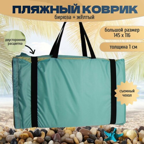 Коврик для пляжа складной для гальки мягкий подстилка на пляж