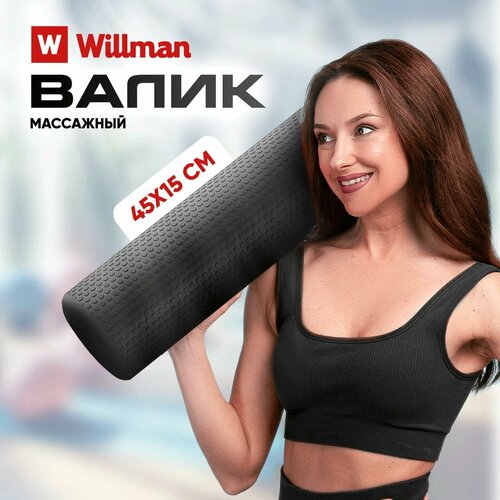 Валик для спины Willman ролик массажный, мфр, материал изделия EVA, для фитнеса и спорта, черный