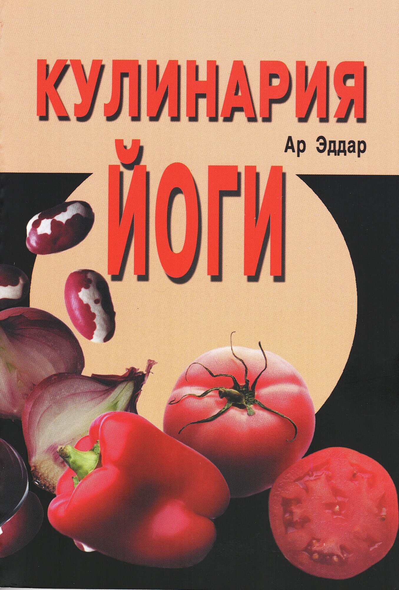 Кулинария йоги