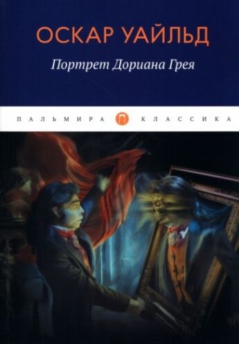 Портрет Дориана Грея: роман