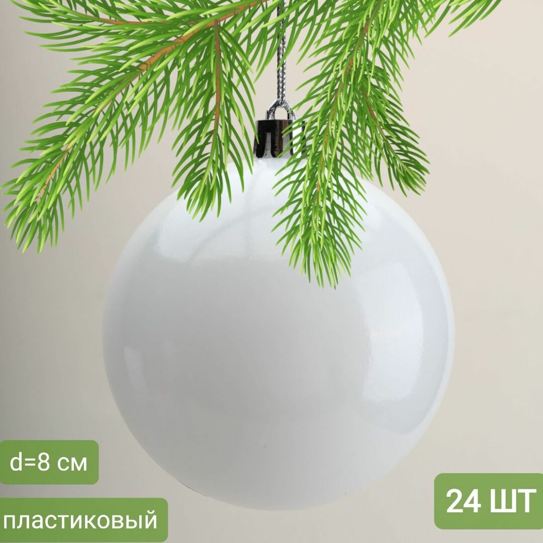 Набор шаров 8 см, пластик, белый глянцевый, 24 шт, РШ