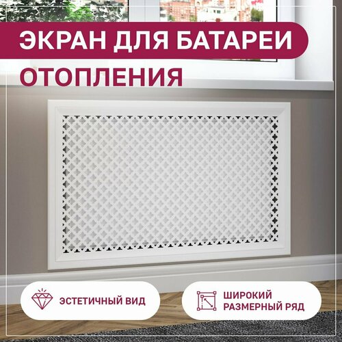 Экран для радиатора 1300х700, ExDe, Лотос, МДФ белый