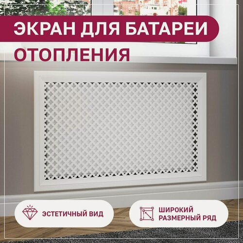 Изображение товара Экран для радиатора, на батарею отопления 1000х600 мм (100х60 см) с фигурным профилем Pro Lux Лотос белый МДФ