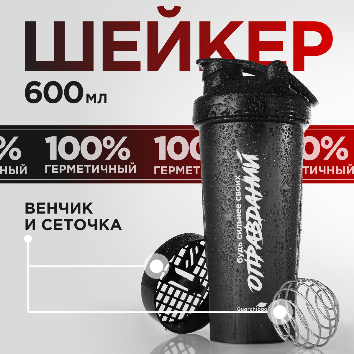 Шейкер Guarchibao для спортивного питания 600мл
