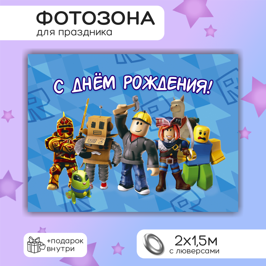 Фотозона "Роблокс" для празднования Дня Рождения, 200x150 см