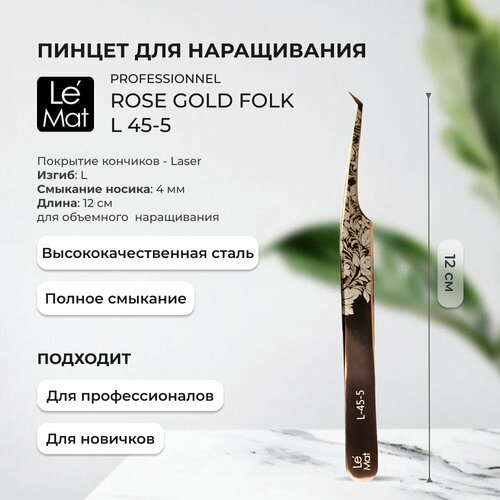 Пинцет профессиональный Le Maitre Professionnel Laser Rose Gold Folk L 45-5 749₽