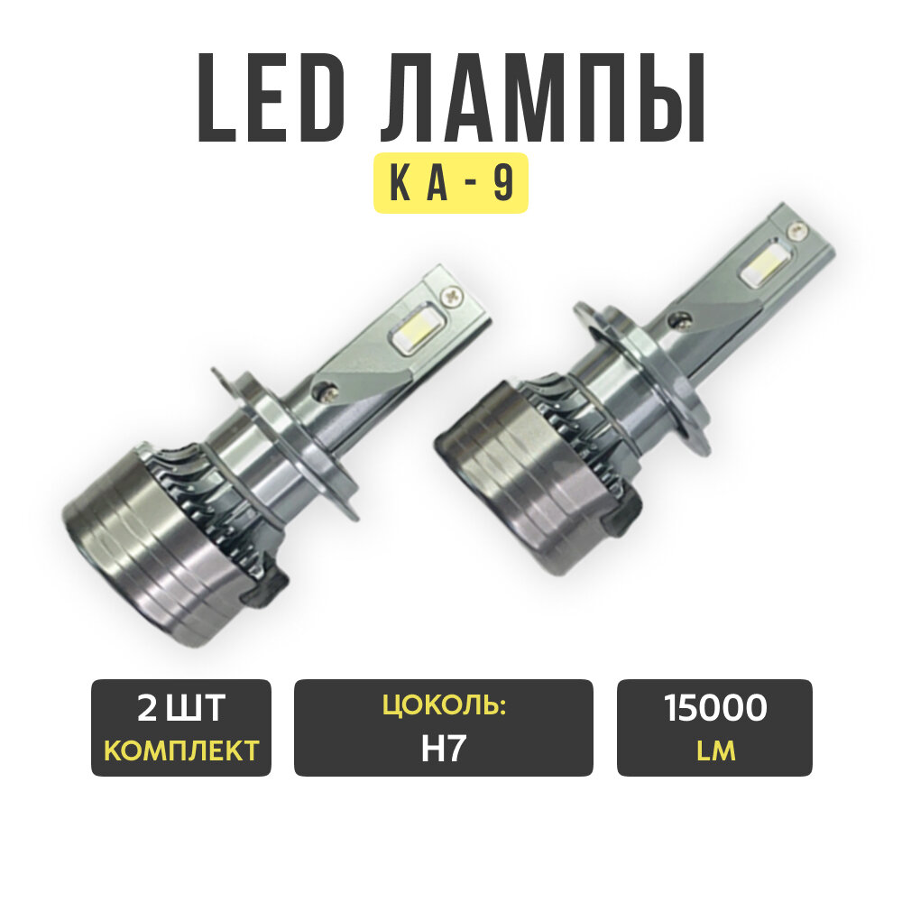 Светодиодные автолампы KA9 H7, 180W, 6000К, 2шт
