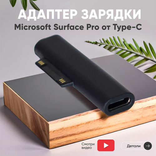Адаптер для зарядки Microsoft Surface Pro от Type-C 1180₽