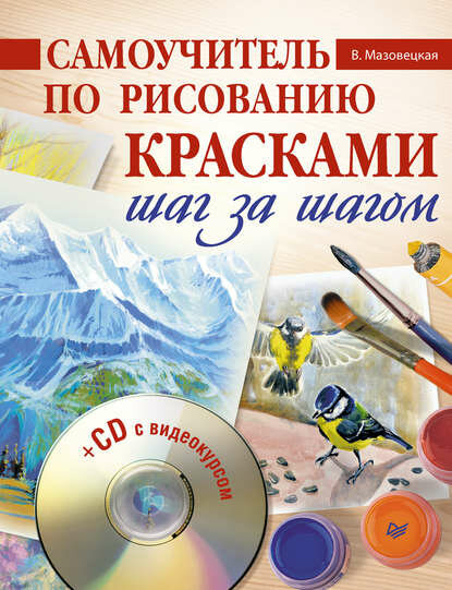 Самоучитель по рисованию красками. Шаг за шагом [Цифровая книга]