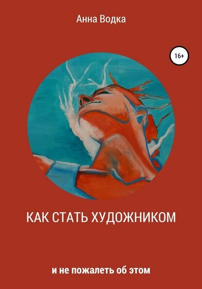 Как стать художником и не пожалеть об этом [Цифровая книга]