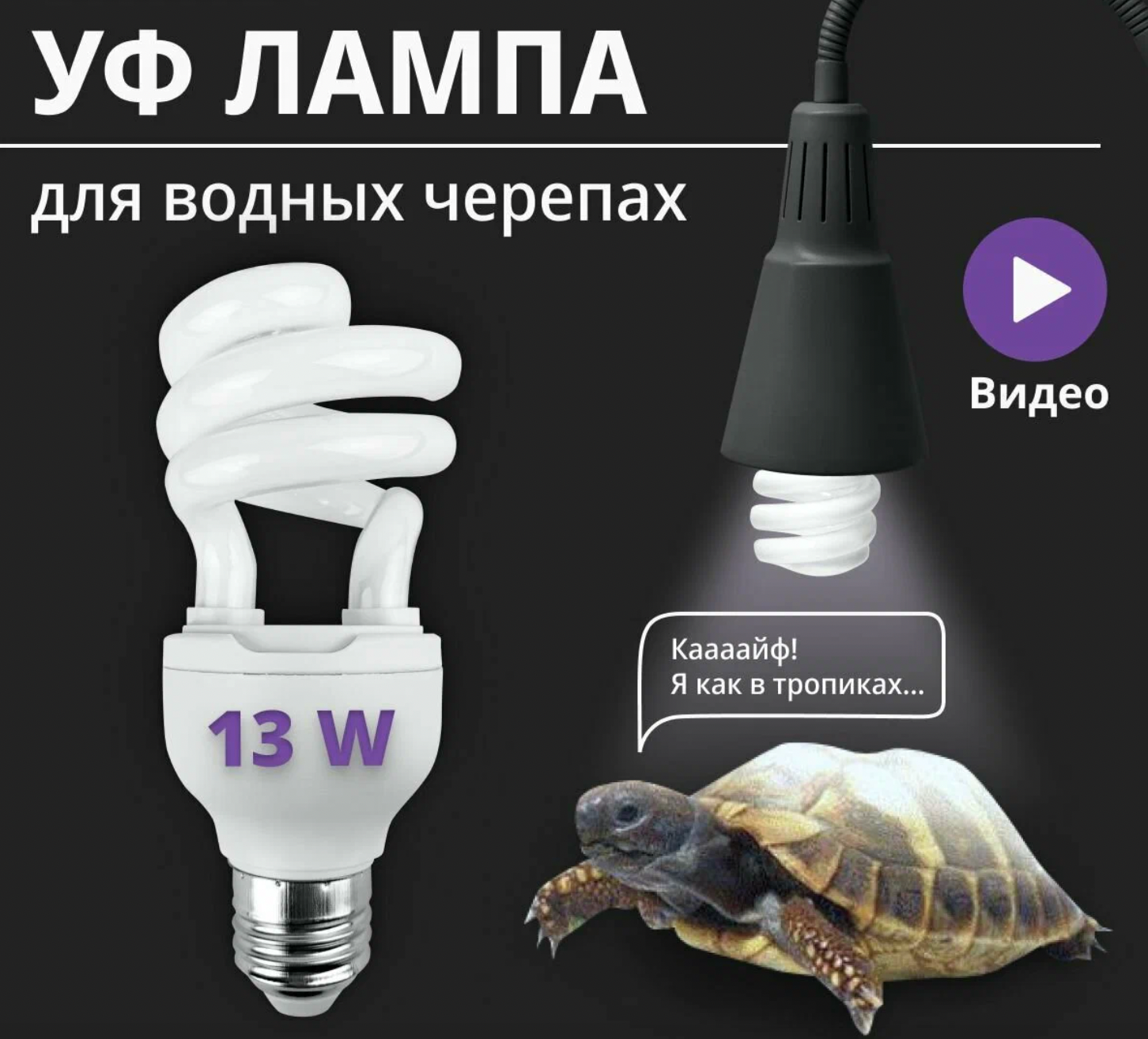 Ультрафиолетовая лампа для террариума черепах и рептилий