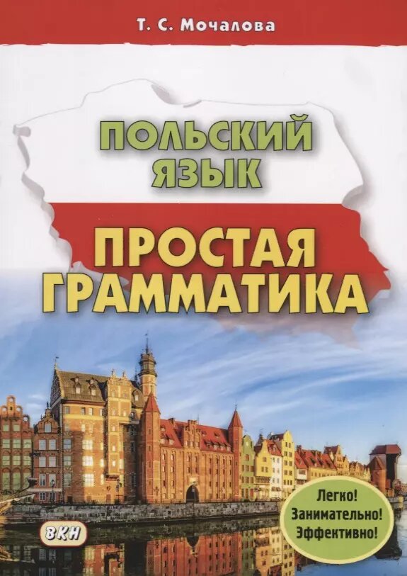 Польский язык Простая грамматика (м) Мочалова (224с.)