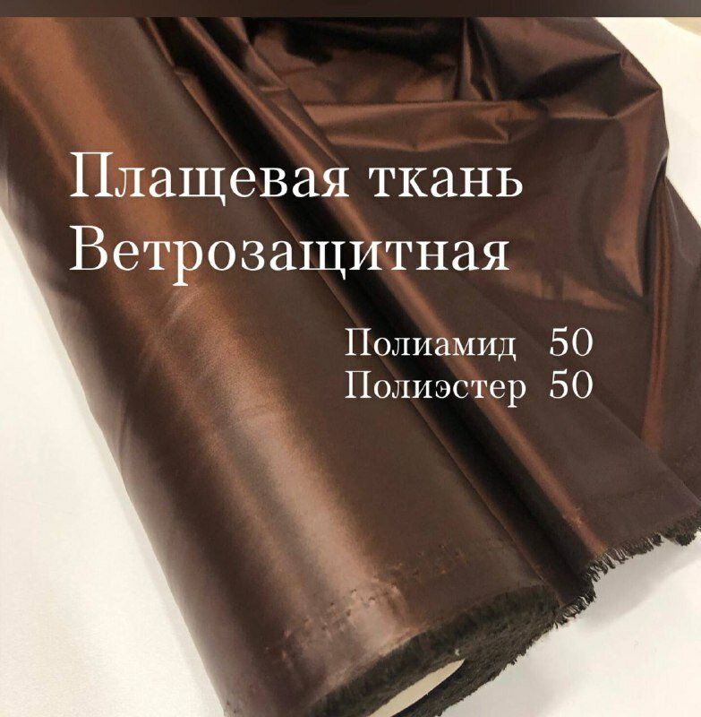 Ткань плащевая цвет золотисто-коричневый ширина 150 см цена за 3 метра погонных.