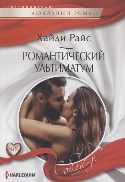 Романтический ультиматум (Хайди Райс)