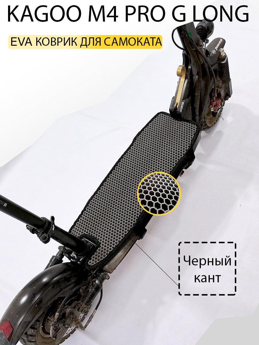 Накладка на деку электросамоката KUGOO M4 PRO G LONG (Куго м4 про лонг) серые соты с черным кантом