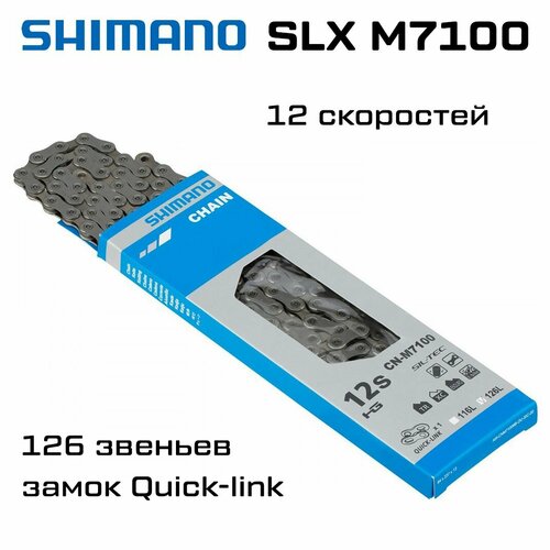 Цепь велосипедная SHIMANO SLX M7100, 12 скоростей, 126 звеньев, с замком, ICNM7100126Q