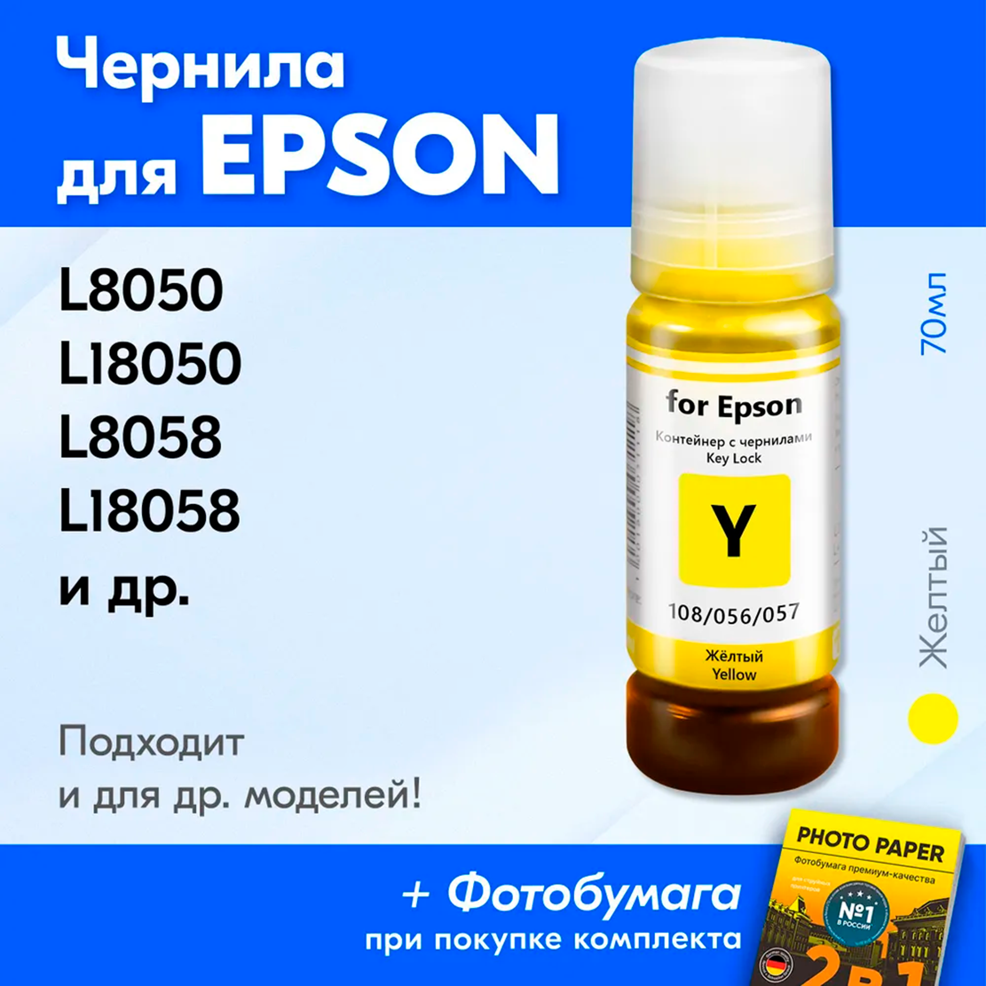 Чернила к Epson L8050, L18050, L8058, L18058 и др. Краска для принтера Эпсон для заправки картриджей. Желтый (Yellow)