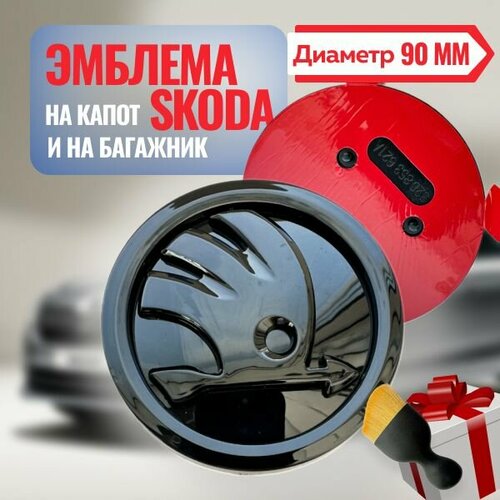 Эмблема на Skoda 90мм. / Значок на Шкода на капот и на багажник 90мм 1шт