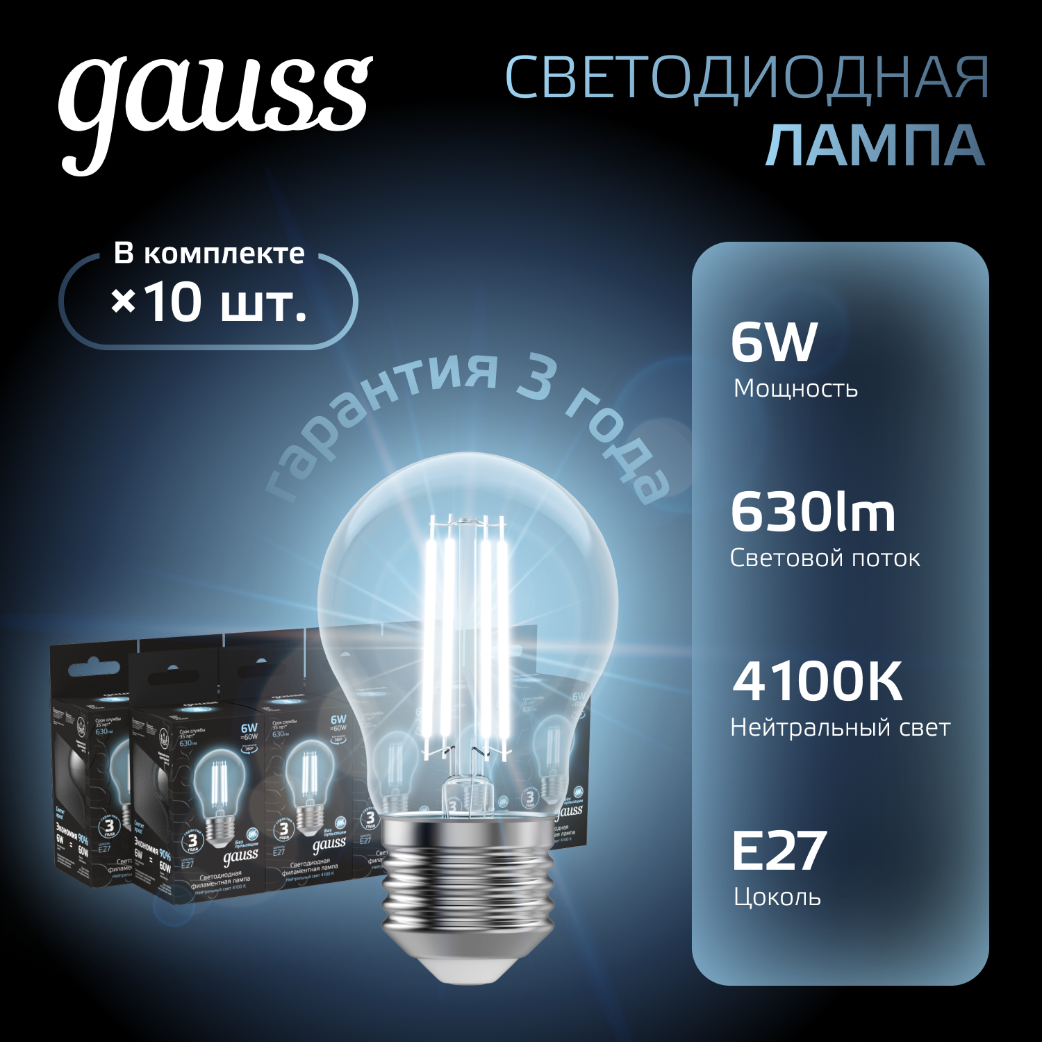 Светодиодная лампа Gauss LED Filament A60 E27 6W 4100К (упаковка 10 шт)