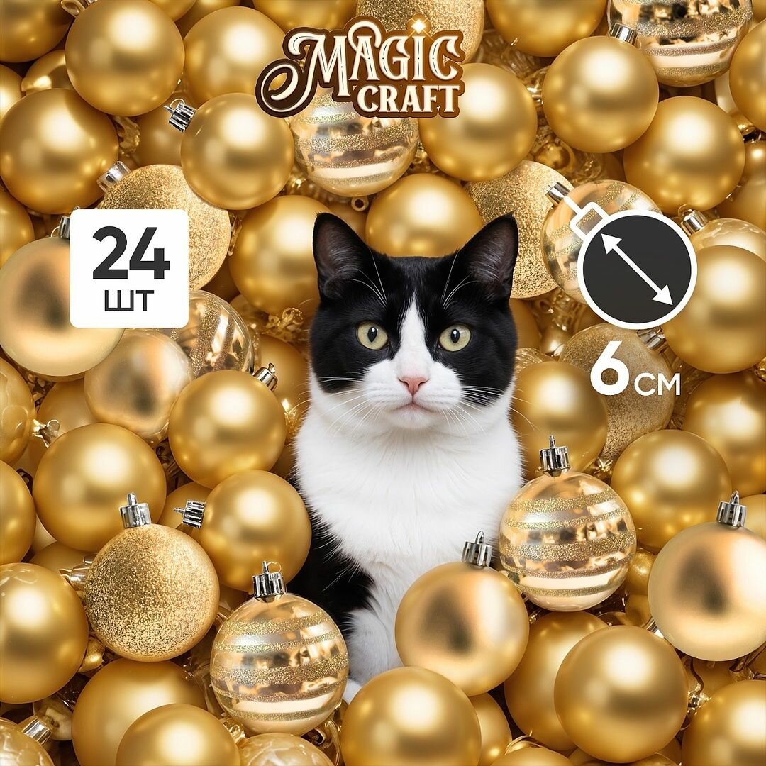 Елочные игрушки шары новогодние Magic Craft, полистирол, 24 шт, 6 см, золотистые