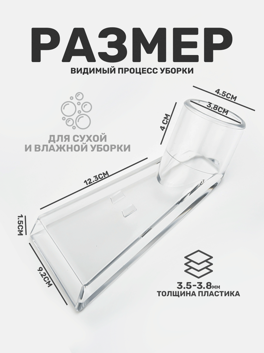 Насадка для моющего пылесоса, для влажной уборки, из прозрачного пластика — фото 1