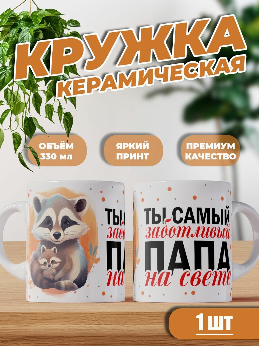 Кружка керамическая для папы