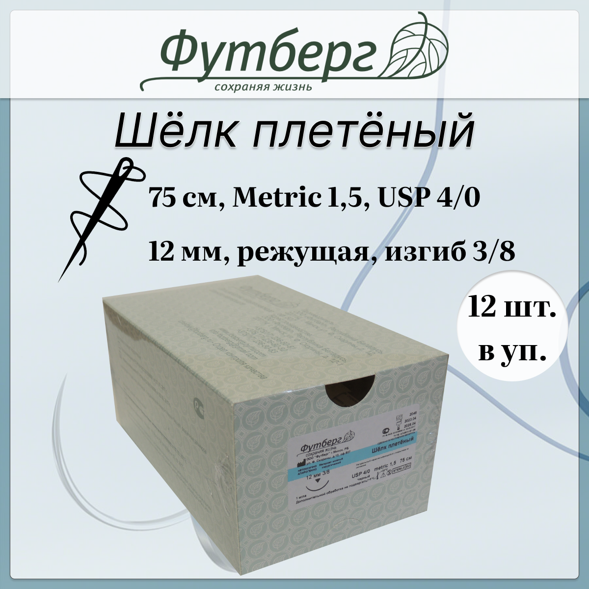 Шовный материал хирургический (Футберг) Шелк плетёный, черный, Metric 1,5 USP 4-0, 75 см 1 игла обратно-режущая, 12 мм, изгиб 3/8, 12 шт.