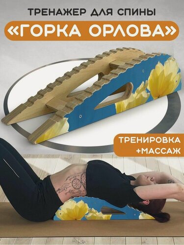 Изображение товара Массажер-тренажер для спины "Горка Орлова" с принтом "Растение цветы (Минимализм, Искусство, тюльпан, Пейзаж) - 161"