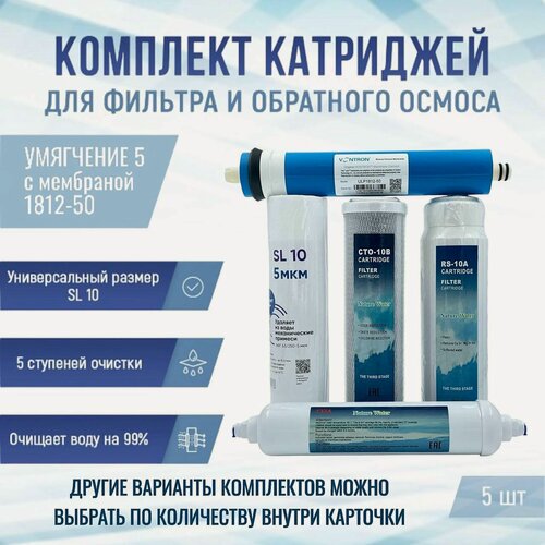 Изображение товара Сменные фильтры, комплект картриджей NatureWater "Умягчение 5" с мембраной 1812-50, совместимы со всеми системами