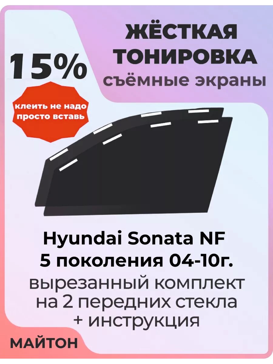 Жесткая тонировка Hyundai Sonata NF 5 пок 04-10г Соната НФ 15%