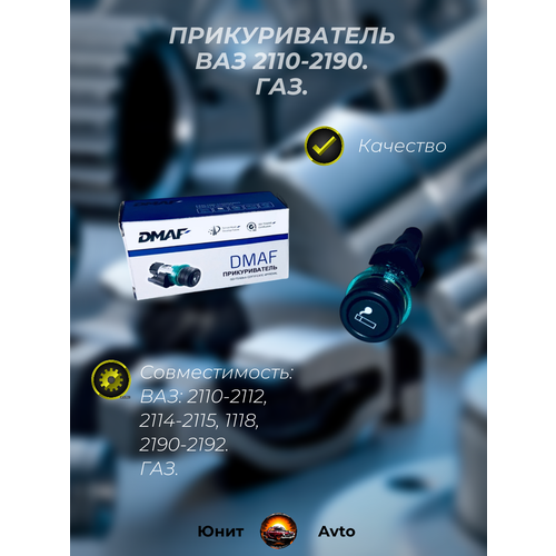 Прикуриватель ВАЗ 2110 (Десятка), 2114-2115 (Четырка-Пятнашка), 2170(Приора), 1118 (Калина), 2123(Шеви), 2190-2192(Гранта-Калина 2)