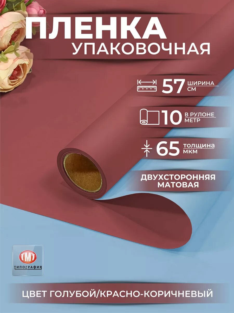 Упаковочная бумага для подарков и цветов, двусторонняя матовая, 0.57х10м, цвет голубой/красно-коричневый