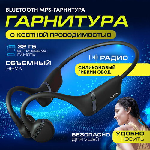 Наушники беспроводные с костной проводимостью и шумоподавлением карта 32 Гб 171800₽