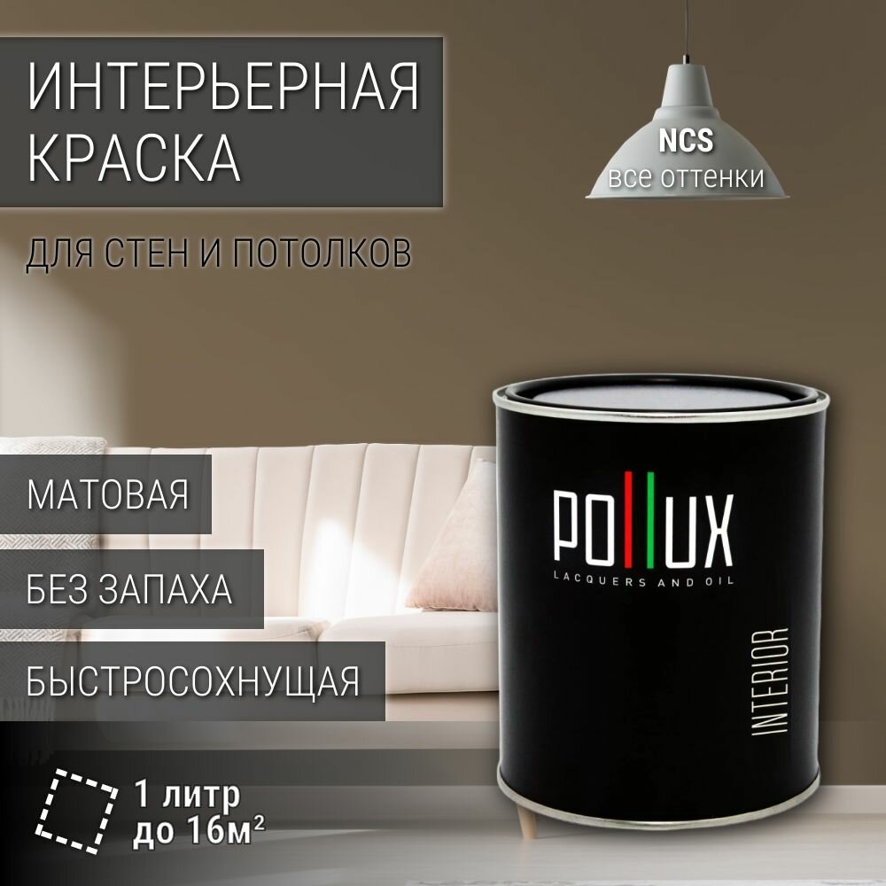 Краска моющаяся интерьерная для стен и потолков, Pollux INTERIOR без запаха, быстросохнущая, акриловая, матовое покрытие, цвет NCS S 6010-Y10R, 1л.