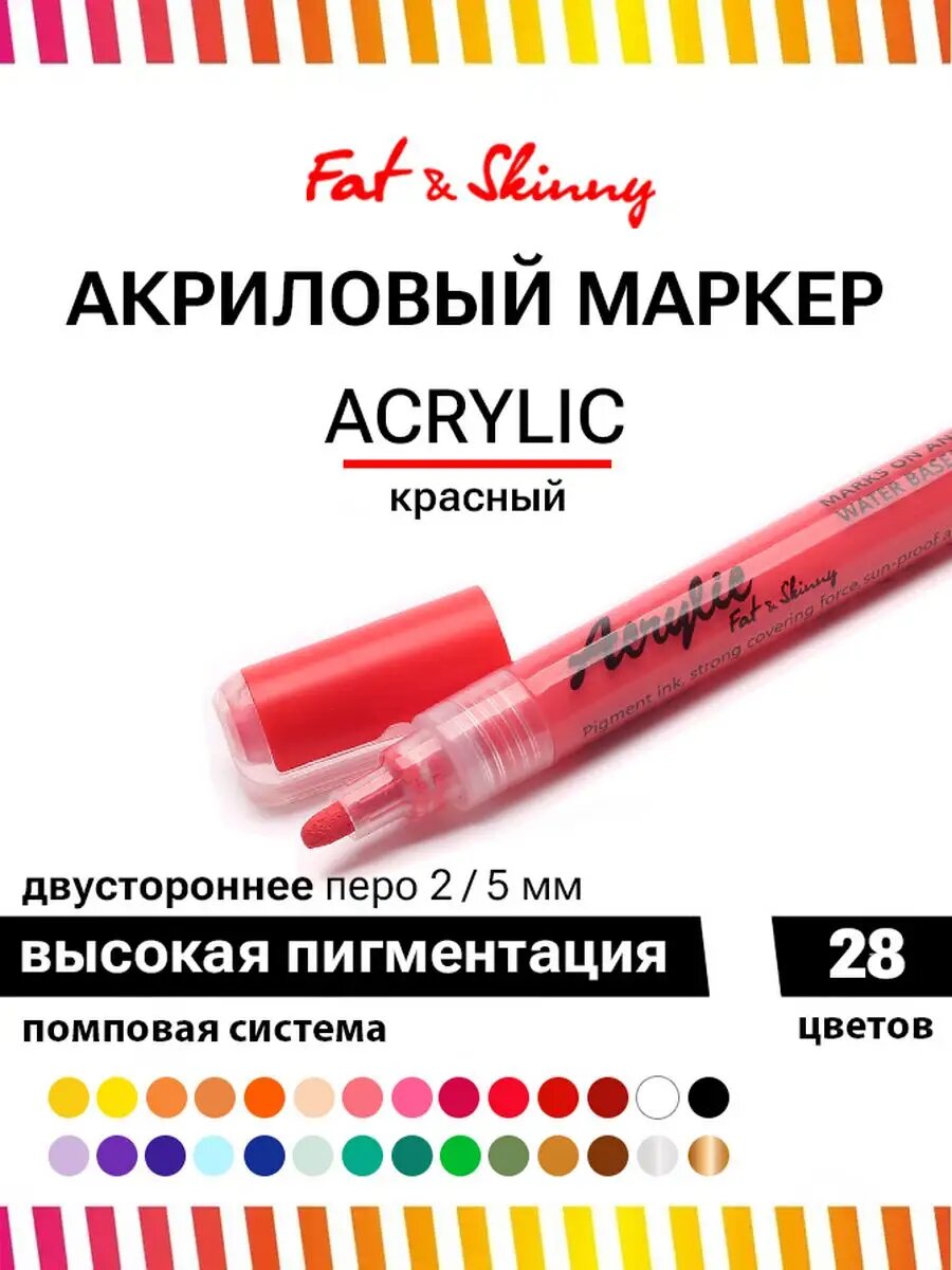 Акриловый маркер для рисования Fat&Skinny двустороннее перо 2-5 мм красный red