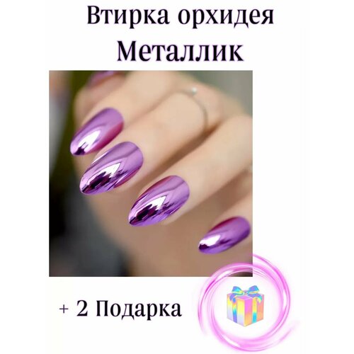 Втирка для ногтей/орхидея/втирка/металлик