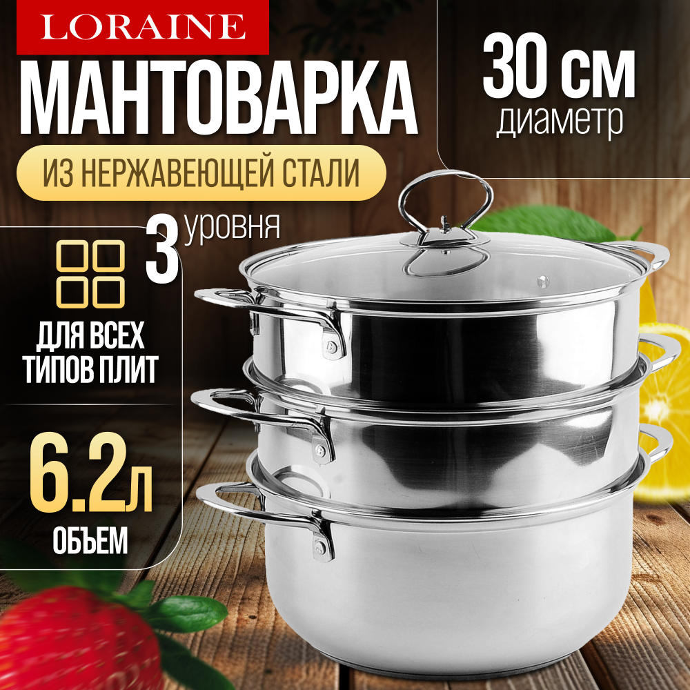 Мантоварка 3-х ярусная 6,2 л 30 см MAYER&BOCH