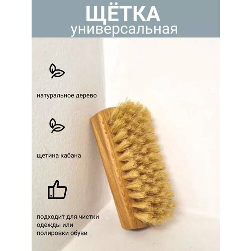 Щетка для одежды и обуви 10 см
