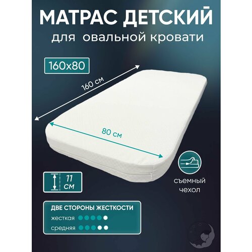 Матрас детский 160х80 см беспружинный овальный, BambinoBed
