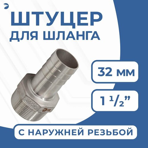 фото Newkey штуцер для шланга нр 1 1/2" дюйма на 32 мм, нержавеющий, aisi 304, pn16