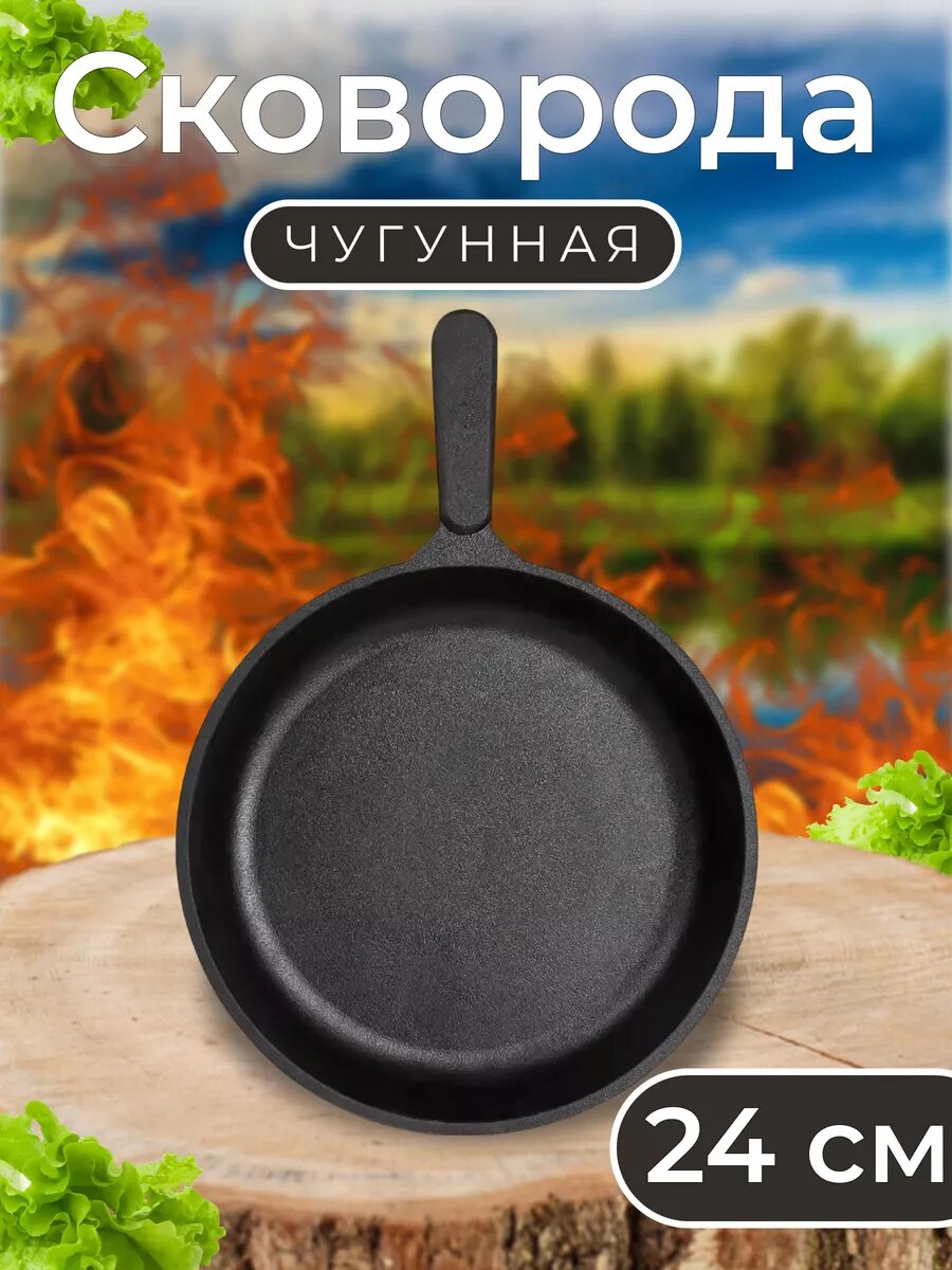 Сковорода чугунная 24х4см с чугунной ручкой