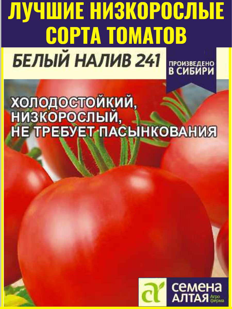 Семена раннесппелого томата Белый налив 241 - 0,1 г. Урожайный сорт для открытого грунта без пасынкования