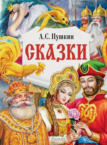 Изображение товара Пушкин А. С. Сказки