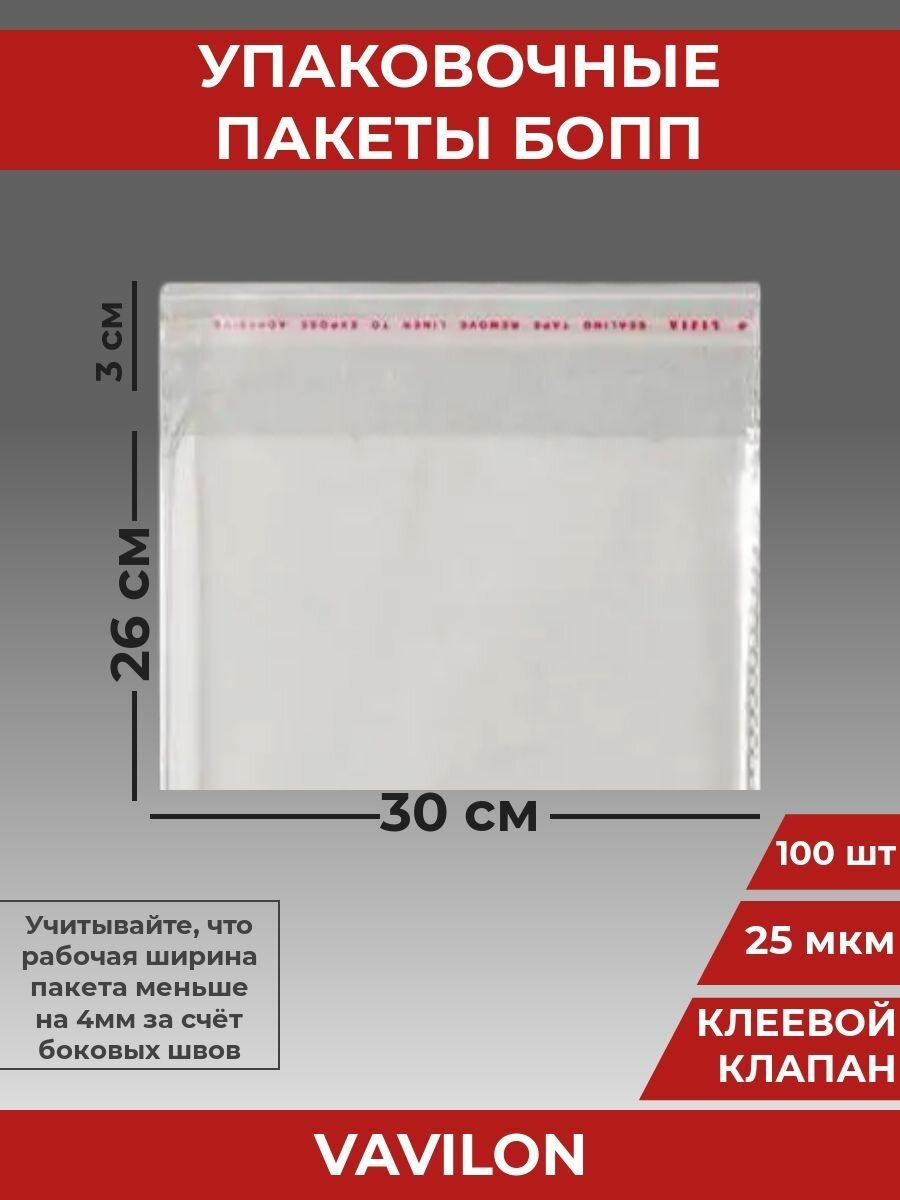 Упаковочные бопп пакеты с клеевым клапаном, 30*26 см,100 шт.