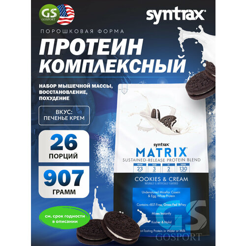 Комплексный протеин SYNTRAX Matrix 2 lbs 907 г, Печенье крем