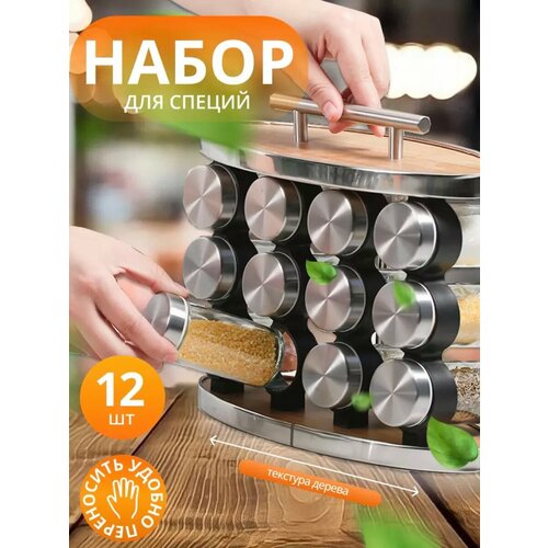 Набор баночек для специй 12 штук 1799₽