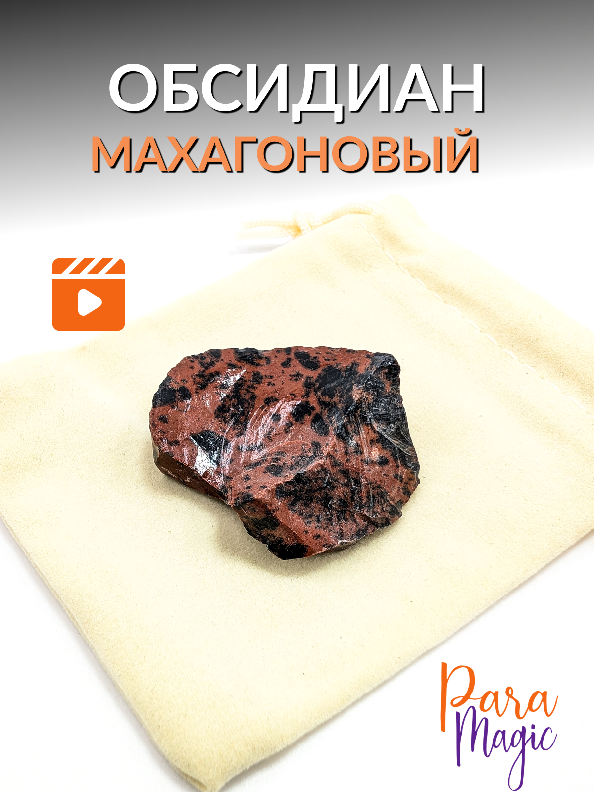 Обсидиан Махагоновый Красный, натуральный камень, 1 шт, 2,5-4см