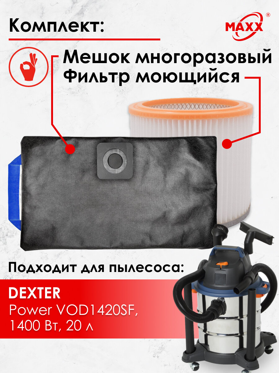 Мешок многоразовый фильтр моющийся для пылесоса Dexter VOD1420SF 1400 Вт 20 л